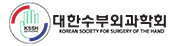 대한수부외과학회