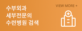 수부외과 세부전문의 수련병원 검색