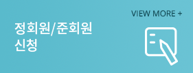 정회원/준회원 신청