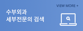 수부외과 세부전문의 검색